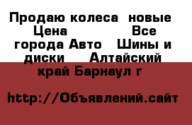 Продаю колеса, новые › Цена ­ 16.000. - Все города Авто » Шины и диски   . Алтайский край,Барнаул г.